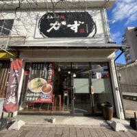 広島つけ麺かず　五日市コイン通り店
